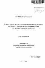 Возрастная характеристика функционального состояния организма с учетом его субъективной оценки - тема автореферата по биологии, скачайте бесплатно автореферат диссертации