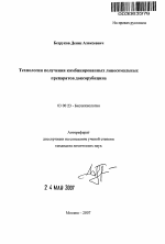 Технологии получения комбинированных липосомальных препаратов доксорубицина - тема автореферата по биологии, скачайте бесплатно автореферат диссертации