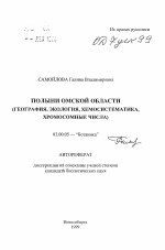 Полыни Омской области - тема автореферата по биологии, скачайте бесплатно автореферат диссертации