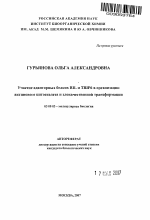 Участие адапторных белков RIL и TRIP6 в организации актинового цитоскелета и злокачественной трансформации - тема автореферата по биологии, скачайте бесплатно автореферат диссертации