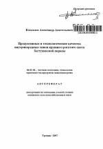 Продуктивные и технологические качества внутрипородных типов крупного рогатого скота бестужевской породы - тема автореферата по сельскому хозяйству, скачайте бесплатно автореферат диссертации