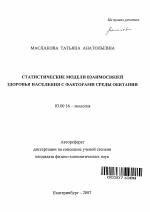 Статистические модели взаимосвязей здоровья населения с факторами внешней среды - тема автореферата по биологии, скачайте бесплатно автореферат диссертации