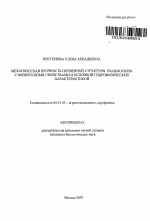 Механическая прочность почвенной структуры: взаимосвязь с физическими свойствами и основной гидрофизической характеристикой - тема автореферата по сельскому хозяйству, скачайте бесплатно автореферат диссертации