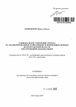 Рациональное удобрение томата на мелиорированных каштановых и пойменных почвах Волгоградской области при орошении дождеванием - тема автореферата по сельскому хозяйству, скачайте бесплатно автореферат диссертации