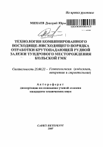 Технология комбинированного восходяще-нисходящего порядка отработки крутопадающей рудной залежи тундрового месторождения Кольской ГМК - тема автореферата по наукам о земле, скачайте бесплатно автореферат диссертации