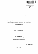 Кардиоэлектрическое поле крыс в период раннего постнатального онтогенеза - тема автореферата по биологии, скачайте бесплатно автореферат диссертации