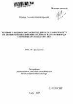 Половое и физическое развитие девочек в зависимости от антропогенных и перинатальных факторов и вида спортивной специализации - тема автореферата по биологии, скачайте бесплатно автореферат диссертации