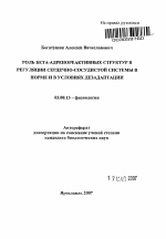 Роль бета-адренореактивных структур в регуляции сердечно-сосудистой системы в норме и в условиях дезадаптации - тема автореферата по биологии, скачайте бесплатно автореферат диссертации