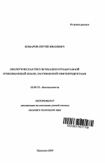 Биологическая рекультивация отработанной отбеливающей земли, загрязненной нефтепродуктами - тема автореферата по биологии, скачайте бесплатно автореферат диссертации