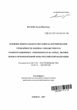 Влияние минерального питания на формирование урожайности люпина узколистного в разноротационных севооборотах на серых лесных почвах Нечерноземной зоны Российской Федерации - тема автореферата по сельскому хозяйству, скачайте бесплатно автореферат диссертации