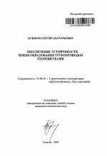 Обеспечение устойчивости призм обвалования трубопроводов георешетками - тема автореферата по наукам о земле, скачайте бесплатно автореферат диссертации