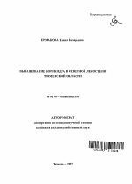 Выращивание кориандра в северной лесостепи Тюменской области - тема автореферата по сельскому хозяйству, скачайте бесплатно автореферат диссертации