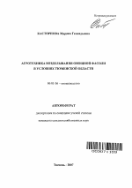 Агротехника возделывания овощной фасоли в условиях Тюменской области - тема автореферата по сельскому хозяйству, скачайте бесплатно автореферат диссертации