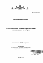 Агроэкологическая оценка вермикомпоста при использовании в севообороте - тема автореферата по сельскому хозяйству, скачайте бесплатно автореферат диссертации