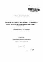 Фиторемедиация почв, подвергшихся загрязнению в результате применения жидких органических удобрений - тема автореферата по сельскому хозяйству, скачайте бесплатно автореферат диссертации