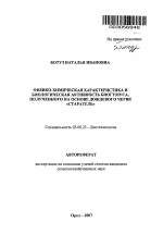 Физико-химическая характеристика и биологическая активность биогумуса, полученного на основе дождевого червя "Старатель" - тема автореферата по биологии, скачайте бесплатно автореферат диссертации