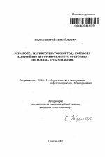 Разработка магнитоупругого метода контроля напряженно-деформированного состояния подземных трубопроводов - тема автореферата по наукам о земле, скачайте бесплатно автореферат диссертации