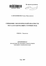 Снижение экологической опасности металлсодержащих сточных вод - тема автореферата по биологии, скачайте бесплатно автореферат диссертации