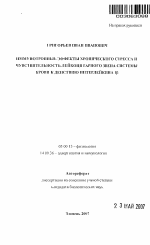 Иммунотропные эффекты хронического стресса и чувствительность лейкоцитарного звена системы крови к действию интерлейкина 1β - тема автореферата по биологии, скачайте бесплатно автореферат диссертации