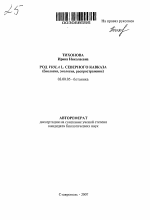 Род Viola L. Северного Кавказа - тема автореферата по биологии, скачайте бесплатно автореферат диссертации