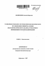 Усовершенствование системы иммуногенетического исследования свиней на основе полуавтоматического анализа групп крови с применением мультисканирования - тема автореферата по биологии, скачайте бесплатно автореферат диссертации