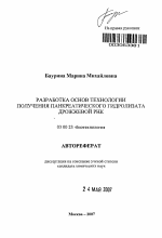 Разработка основ технологии получения панкреатического гидролизата дрожжевой РНК - тема автореферата по биологии, скачайте бесплатно автореферат диссертации