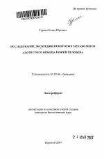 Исследование экскреции некоторых метаболитов азотистого обмена кожей человека - тема автореферата по биологии, скачайте бесплатно автореферат диссертации