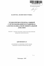 Технология откорма свиней с использованием в рационах алюмосиликатной минеральной добавки - тема автореферата по сельскому хозяйству, скачайте бесплатно автореферат диссертации