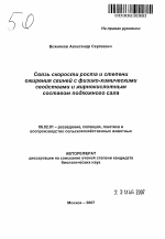 Связь скорости роста и степени ожирения свиней с физико-химическими свойствами и жирнокислотным составом подкожного сала - тема автореферата по сельскому хозяйству, скачайте бесплатно автореферат диссертации