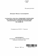 Разработка способа снижения содержания органических ксенобиотиков мясных продуктов на основе исследования их свойств - тема автореферата по биологии, скачайте бесплатно автореферат диссертации