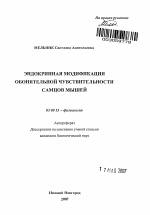 Эндокринная модификация обонятельной чувствительности самцов мышей - тема автореферата по биологии, скачайте бесплатно автореферат диссертации