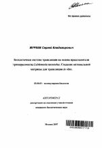 Бесклеточная система трансляции на основе представителя трипаносоматид Leishmania tarentolae. Создание оптимальной матрицы для трансляции in vitro - тема автореферата по биологии, скачайте бесплатно автореферат диссертации