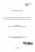 Исследование биологически активных в сверхмалых дозах регуляторных белков, выделенных из предстательной и молочной желез, а также молока - тема автореферата по биологии, скачайте бесплатно автореферат диссертации