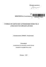 Стойкие органические загрязняющие вещества в атмосфере Российской Арктики - тема автореферата по наукам о земле, скачайте бесплатно автореферат диссертации