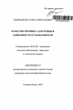 Качество премикса для птицы в зависимости от наполнителя - тема автореферата по сельскому хозяйству, скачайте бесплатно автореферат диссертации