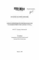 Аспекты применения методов биотехнологии в селекции ярового рапса (Brassica napus L.) - тема автореферата по сельскому хозяйству, скачайте бесплатно автореферат диссертации