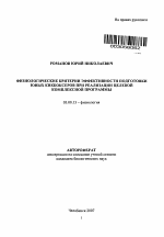 Физиологические критерии эффективности подготовки юных кикбоксеров при реализации целевой комплексной программы - тема автореферата по биологии, скачайте бесплатно автореферат диссертации