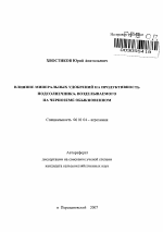 Влияние минеральных удобрений на продуктивность подсолнечника, возделываемого на черноземе обыкновенном - тема автореферата по сельскому хозяйству, скачайте бесплатно автореферат диссертации