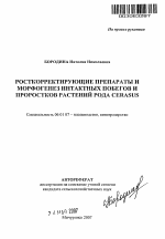 Росткорректирующие препараты и морфогенез интактных побегов и проростков растений рода Cerasus - тема автореферата по сельскому хозяйству, скачайте бесплатно автореферат диссертации