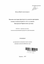 Влияние некоторых факторов на успешное проведение зимовки и продуктивность пчел в условиях Центрально-Черноземного региона - тема автореферата по сельскому хозяйству, скачайте бесплатно автореферат диссертации