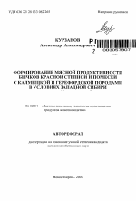 Формирование мясной продуктивности бычков красной степной и помесей с калмыцкой и герефордской породами в условиях Западной Сибири - тема автореферата по сельскому хозяйству, скачайте бесплатно автореферат диссертации