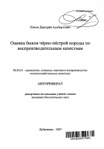 Оценка быков черно-пестрой породы по воспроизводительным качествам - тема автореферата по сельскому хозяйству, скачайте бесплатно автореферат диссертации