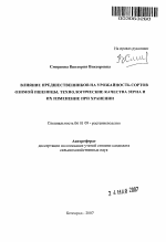 Влияние предшественников на урожайность сортов озимой пшеницы, технологические качества зерна и их изменение при хранении - тема автореферата по сельскому хозяйству, скачайте бесплатно автореферат диссертации