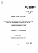 Продуктивность бобово-злаковых травостоев на основе козлятника восточного и лядвенца рогатого в условиях Центрального района Нечерноземной зоны России - тема автореферата по сельскому хозяйству, скачайте бесплатно автореферат диссертации