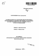 Сравнительное исследование биологических и продуктивных особенностей свиней, трансгенных по гену релизинг-фактора гормона роста, 3-го и 9-го поколений - тема автореферата по биологии, скачайте бесплатно автореферат диссертации