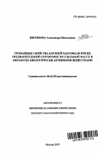 Урожайные свойства клубней картофеля при их предварительной сортировке по удельной массе и обработке биологически активными веществами - тема автореферата по сельскому хозяйству, скачайте бесплатно автореферат диссертации