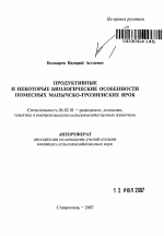 Продуктивные и некоторые биологические особенности помесных манычско-грозненских ярок - тема автореферата по сельскому хозяйству, скачайте бесплатно автореферат диссертации