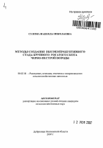 Методы создания высокопродуктивного стада крупного рогатого скота черно-пестрой породы - тема автореферата по сельскому хозяйству, скачайте бесплатно автореферат диссертации