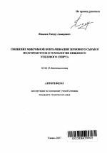 Снижение микробной контаминации зернового сырья и полупродуктов в технологии пищевого этилового спирта - тема автореферата по биологии, скачайте бесплатно автореферат диссертации