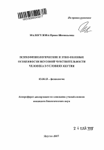 Психофизиологические и этно-половые особенности вкусовой чувствительности человека в условиях Якутии - тема автореферата по биологии, скачайте бесплатно автореферат диссертации